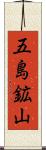 五島鉱山 Scroll