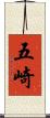 五崎 Scroll