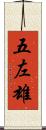五左雄 Scroll