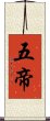 五帝 Scroll