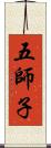 五師子 Scroll