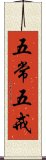 五常五戒 Scroll