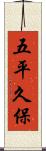 五平久保 Scroll