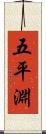 五平淵 Scroll