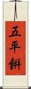 五平餠 Scroll