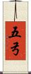五弓 Scroll