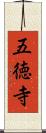 五徳寺 Scroll