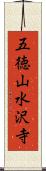 五徳山水沢寺 Scroll