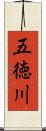 五徳川 Scroll