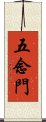 五念門 Scroll