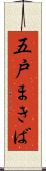 五戸まきば Scroll