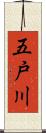 五戸川 Scroll