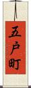 五戸町 Scroll