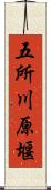 五所川原堰 Scroll