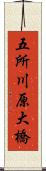 五所川原大橋 Scroll