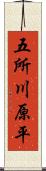 五所川原平 Scroll