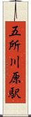 五所川原駅 Scroll