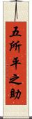 五所平之助 Scroll