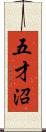 五才沼 Scroll