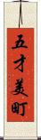 五才美町 Scroll