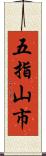 五指山市 Scroll