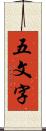 五文字 Scroll