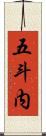 五斗内 Scroll
