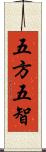 五方五智 Scroll