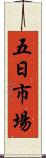 五日市場 Scroll