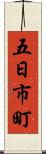 五日市町 Scroll