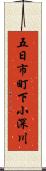 五日市町下小深川 Scroll