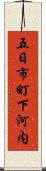 五日市町下河内 Scroll
