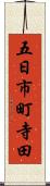 五日市町寺田 Scroll