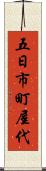五日市町屋代 Scroll