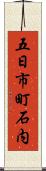 五日市町石内 Scroll