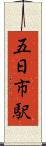 五日市駅 Scroll
