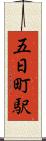五日町駅 Scroll