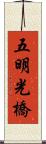 五明光橋 Scroll