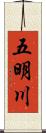 五明川 Scroll