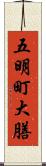 五明町大膳 Scroll