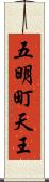 五明町天王 Scroll