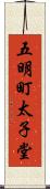 五明町太子堂 Scroll