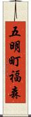 五明町福森 Scroll
