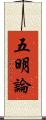 五明論 Scroll