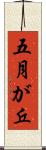 五月が丘 Scroll