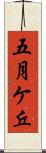 五月ケ丘 Scroll