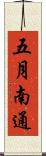 五月南通 Scroll