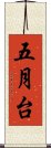 五月台 Scroll