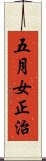 五月女正治 Scroll