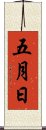 五月日 Scroll
